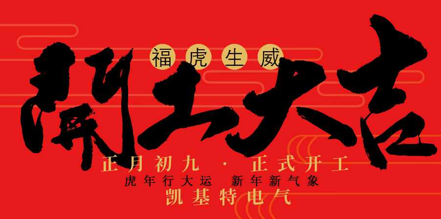 凱基特2022開(kāi)工大吉！