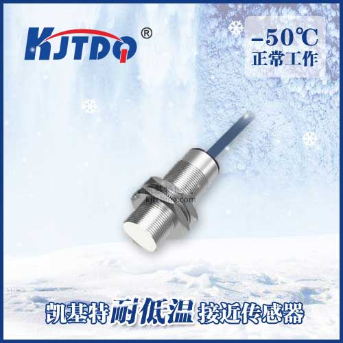 -50℃M18埋入式耐低溫接近傳感器