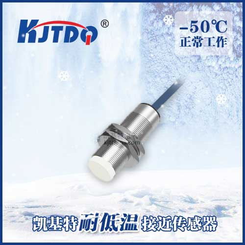 -50℃M18非埋式耐低溫接近傳感器
