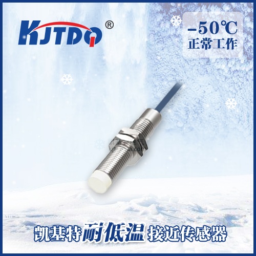 -50℃M8非埋式耐低溫接近傳感器