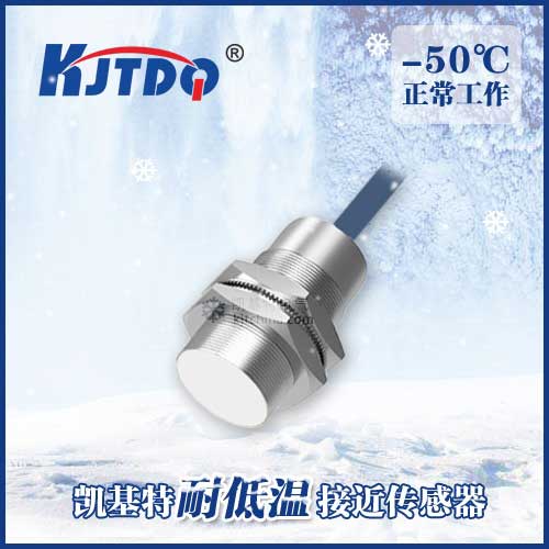 -50℃M30埋入式耐低溫接近傳感器