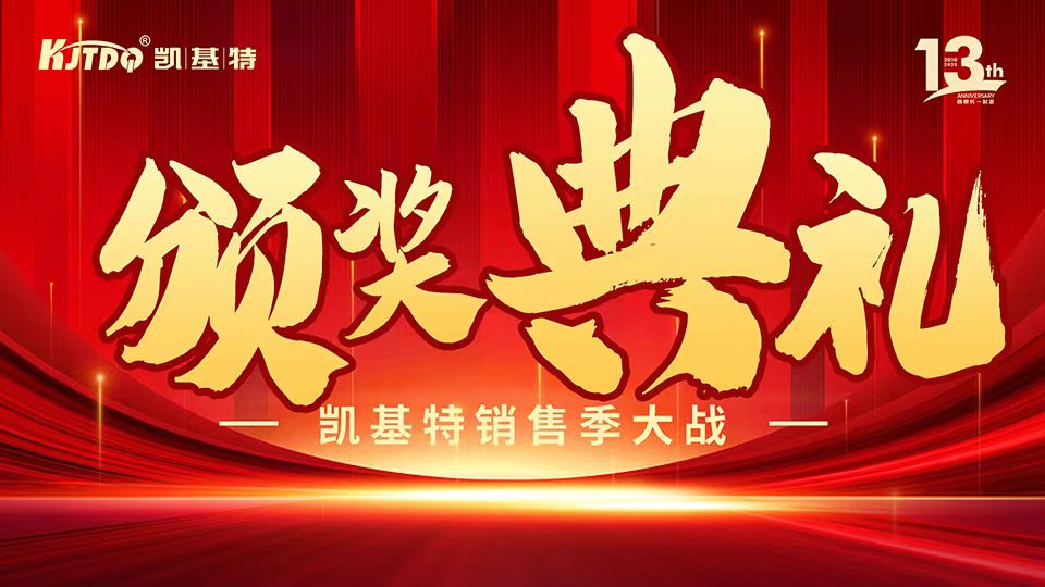 凱基特十三周年慶 | 共創(chuàng)傳感器行業(yè)新輝煌！