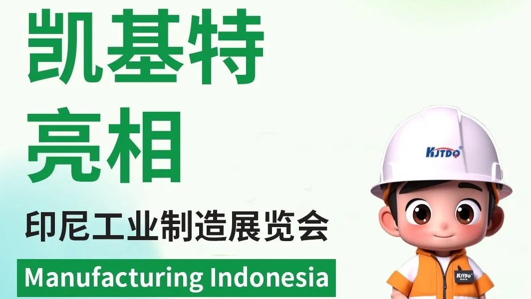 展會回顧 | 凱基特亮相印尼工業(yè)制造展覽會，印尼辦事處開啟新篇章