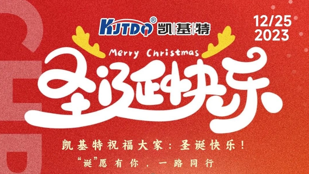 圣誕快樂 | “誕”愿有你，一路同行！