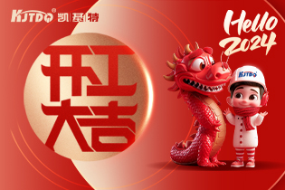 開工大吉 | 一起向著美好出發(fā)！