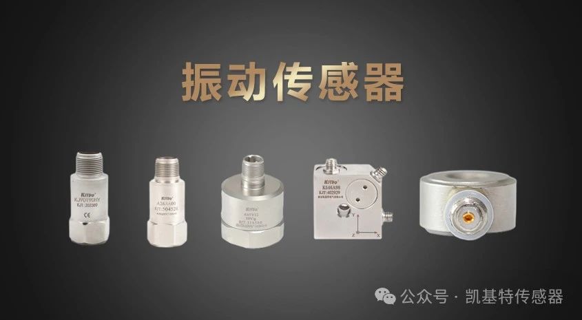 凱基特科普 | 振動傳感器:探索隱藏在機械世界中的震動