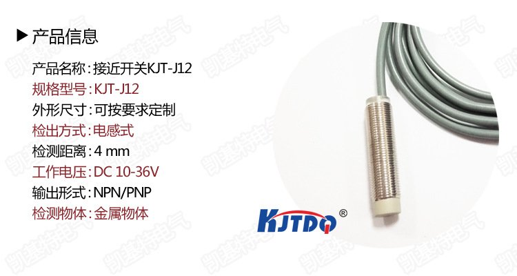 KJTDQ/凱基特接近傳感器M12三線PNP/NPN常開常閉接近開關(guān)PR12-4DN