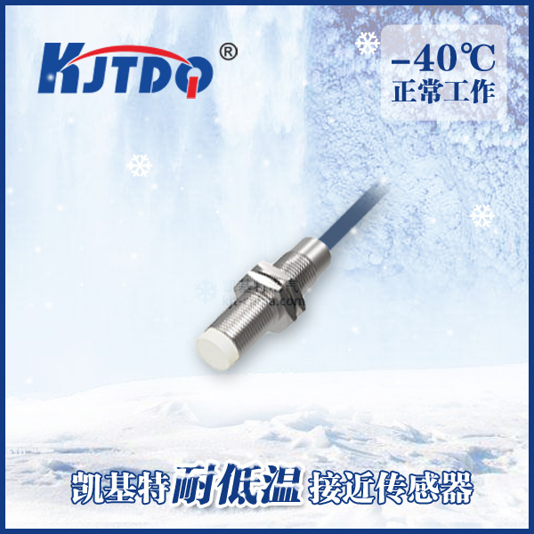 凱基特 LC08-S02NAU2-40 戶外用耐低溫接近傳感器 低溫感應(yīng)器