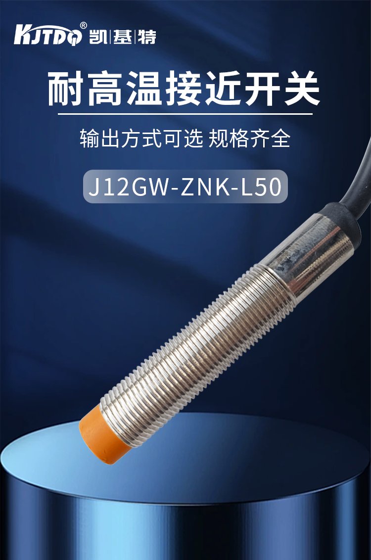 凱基特 耐高溫接近開關(guān)傳感器Y-A-C60LG-KJ 應(yīng)用高溫設(shè)備監(jiān)測