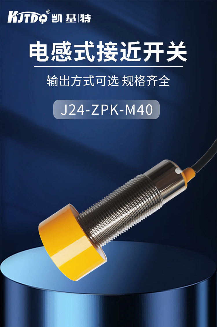 凱基特J24-ZPK-M40電感式接近開(kāi)關(guān)傳感器三線PNP常開(kāi)金屬檢測(cè)開(kāi)關(guān)