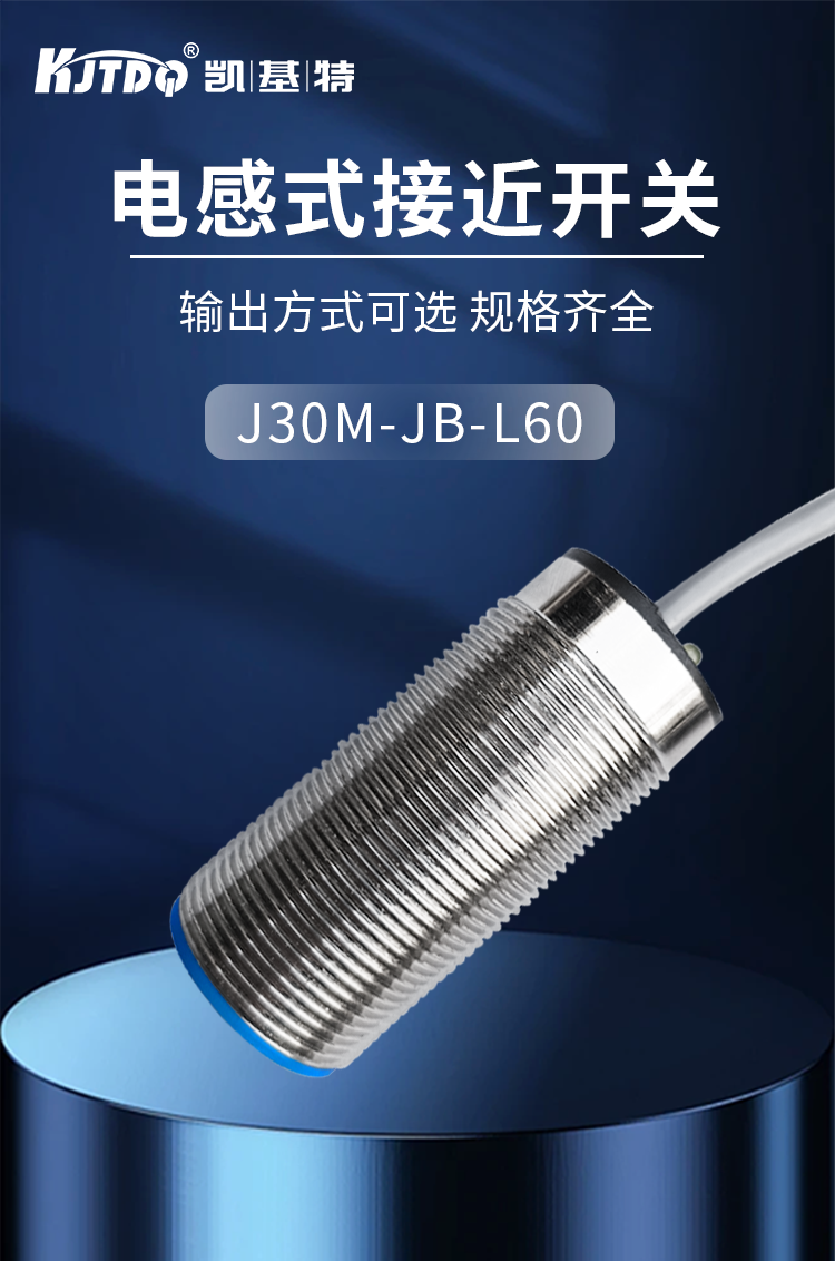 凱基特電感式接近開(kāi)關(guān)m30交流兩線常閉 齊平測(cè)距10mm J30M-JB-L60